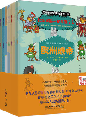 和糖果猫一起去旅行全套8册地理历史知识世界旅行绘本六大洲100个国家百科历史旅游填色猜谜益智游戏儿童智力想象力记忆力训练书籍