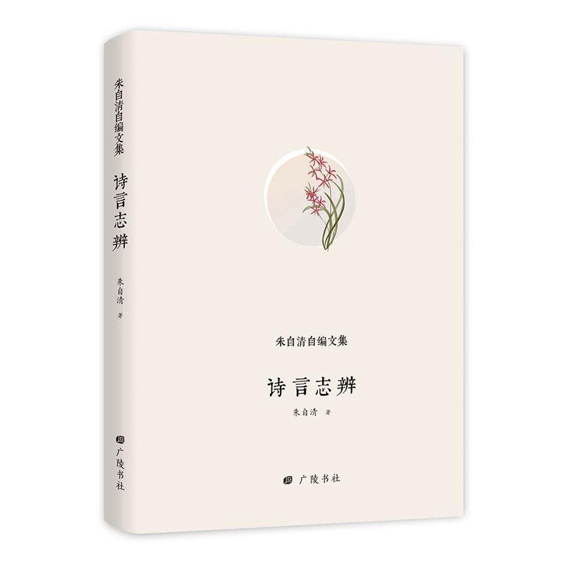 现货正版诗言志辨朱自清古典诗歌诗歌评论中国 文学书籍