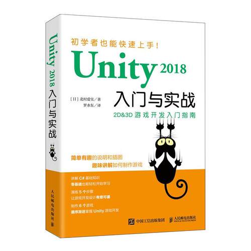 Unity 2018入门与实战北村爱实游戏程序程序设计普通大众书计算机与网络书籍