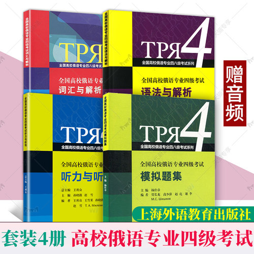 任选外教社全国高校俄语专业四级考试词汇与解析语法与解析听力与听写模拟题集真题王利众上海外语教育出版社专四4单词书重点难点