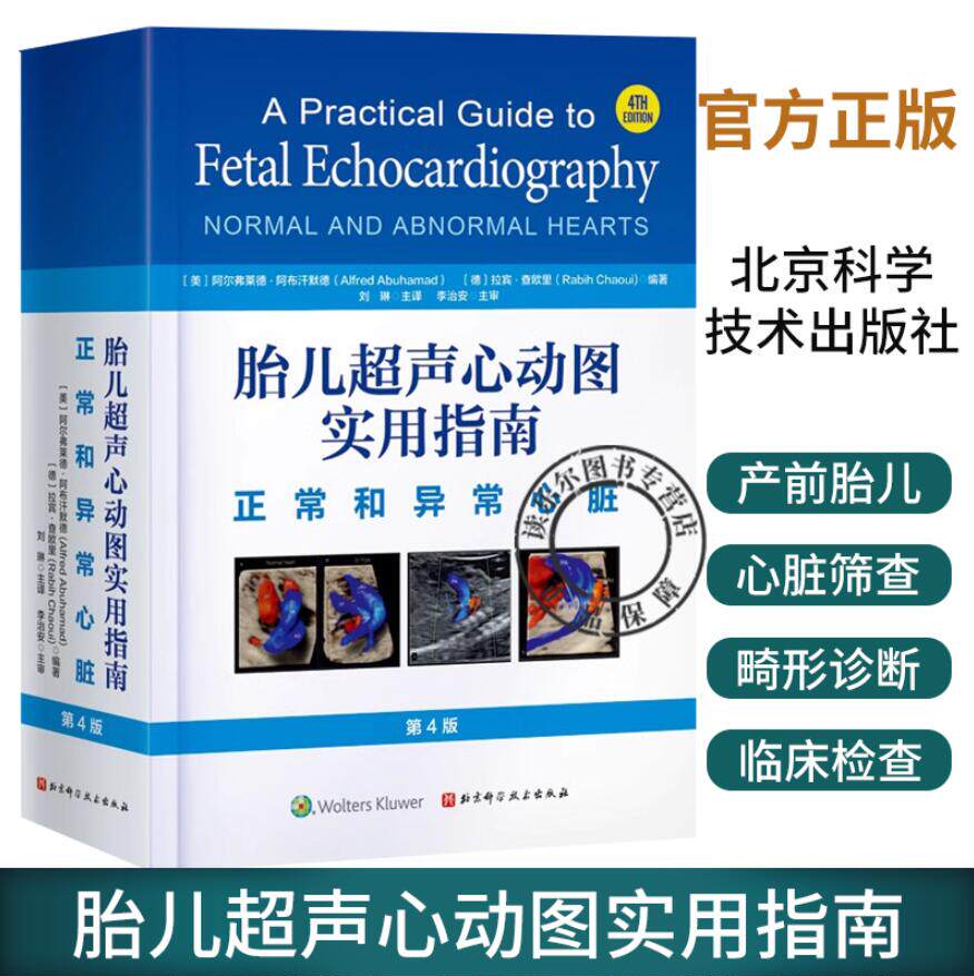 胎儿超声心动图实用指南 正常和异常心脏 第4版 涵盖新文献内容 增加14个章节 更多示意图超声图 北京科学技术出版社9787571426477