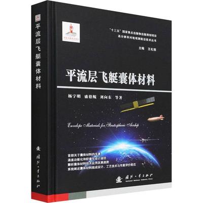 平流层飞艇囊体材料杨宇明平流层飞艇航空材料本科及以上书工业技术书籍