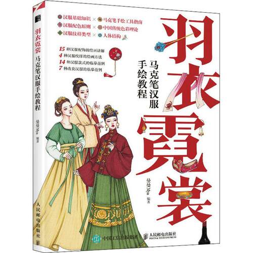 羽衣霓裳 马克笔汉服手绘教程曼曼绘画技法教材普通大众书艺术书籍