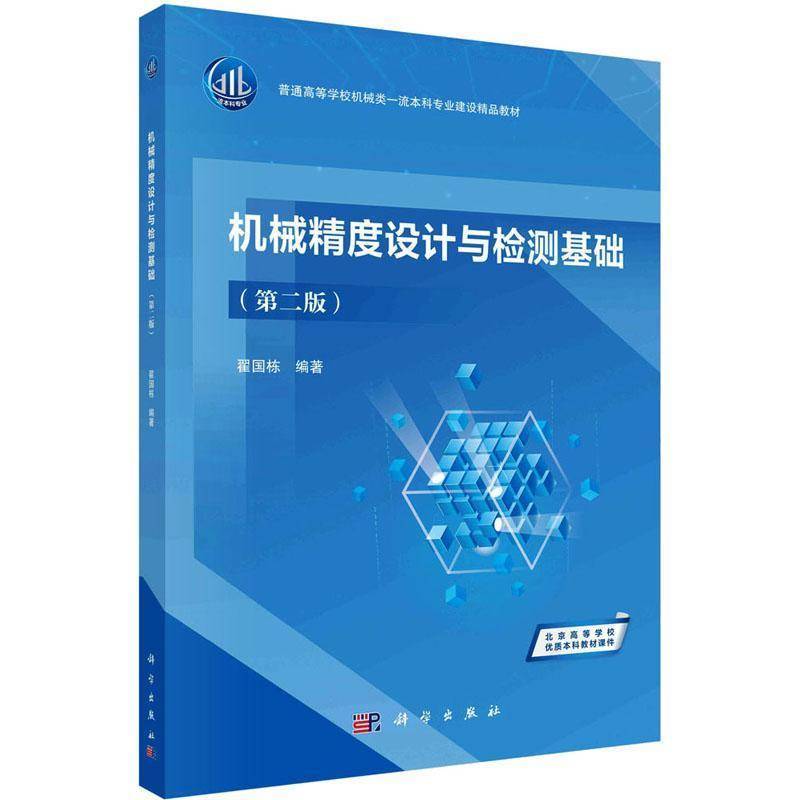 机械精度设计与检测基础翟国栋  书工业技术书籍