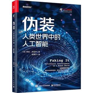 人类世界中 人工智能 人工智能技术现象讲解书 包邮 人工智能技术局限性潜在风险 意义 伪装 现在和未来 正版 人工智能如何模仿