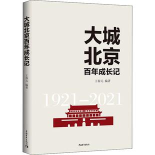 大城北京百年成长记王春元纪实文学中国当代普通大众书文学书籍