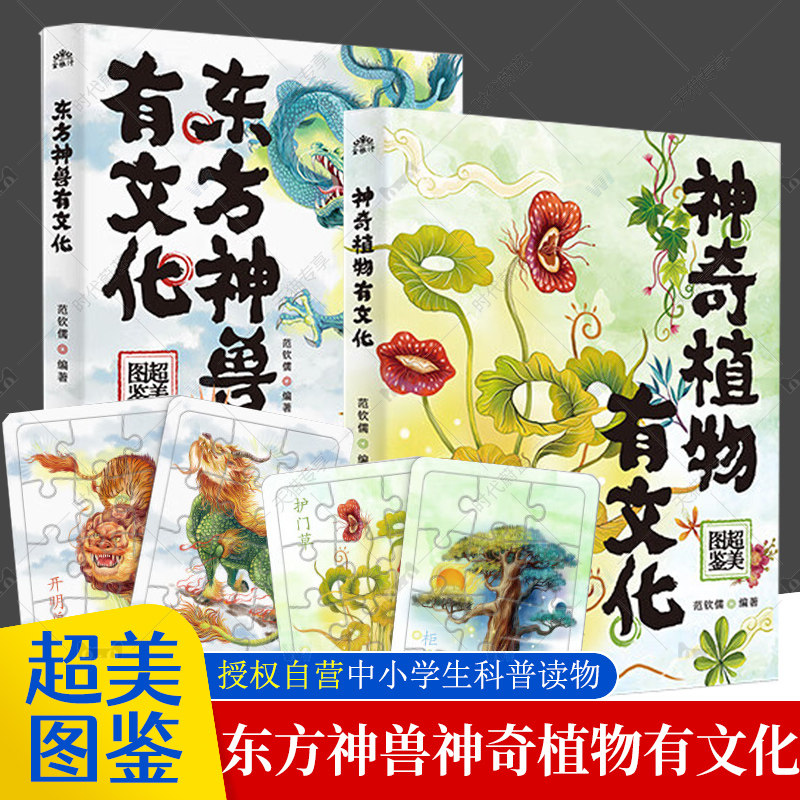 2册 任选】 东方神兽有文化+神奇植物有文化 精美手绘彩图 打破人文与科学的界限从文学自然民俗神话等方面介绍中国传统文化
