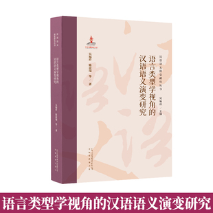 语言类型学视角 书图书书籍 汉语语义演变研究吴福祥