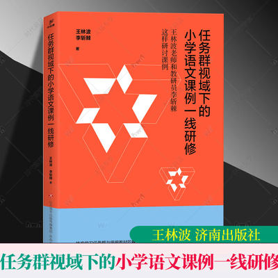 任务群视域下的小学语文课例一线研修 王林波著 学习任务群该如何落地课堂 学习任务群与统编教材融合的课堂实操方法 济南出版社