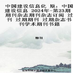中国建设信息化 原：中国建设信息  2024年-第23期 期刊杂志期刊杂志订阅 过刊 过期期刊 过期杂志书刊学术期刊书籍