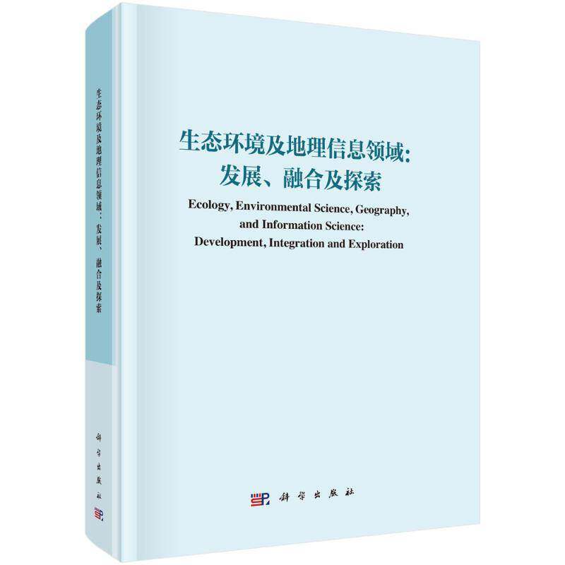 生态环境及地理信息领域:发展、融合与探索:development, integration and exploration王让会  书自然科学书籍