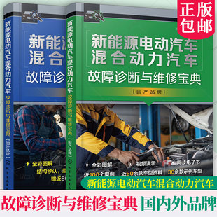 任选 新能源电动汽车混合动力汽车故障诊断与维修宝典 国内外品牌 系统结构原理 部件功能讲解30多个品牌近60款车型的三电维修资料