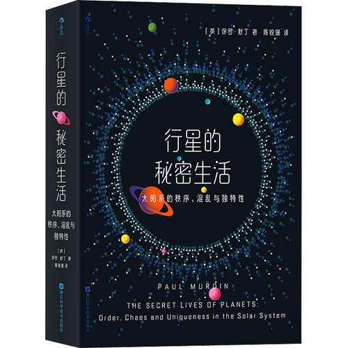 行星的秘密生活：太阳系的秩序、混乱与性：order, chaos anduniqueness in the solar system保罗·默丁  书自然科学书籍