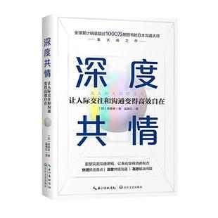 深度共情:让人际交往和沟通变得自在斋藤孝  书励志与成功书籍