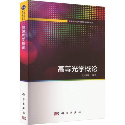 高等光学概论史祎诗  书自然科学书籍