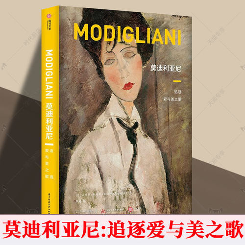 正版包邮 莫迪利亚尼:追逐爱与美之歌 蒂埃里·杜夫雷 华中科技大学出版社 9787568088510