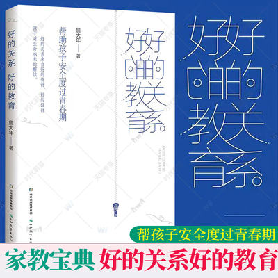 正版包邮 好的关系 好的教育 帮助孩子安全度过青春期 詹大年 著 山西教育出版社 9787570332137 家庭教育亲子关系育儿书籍