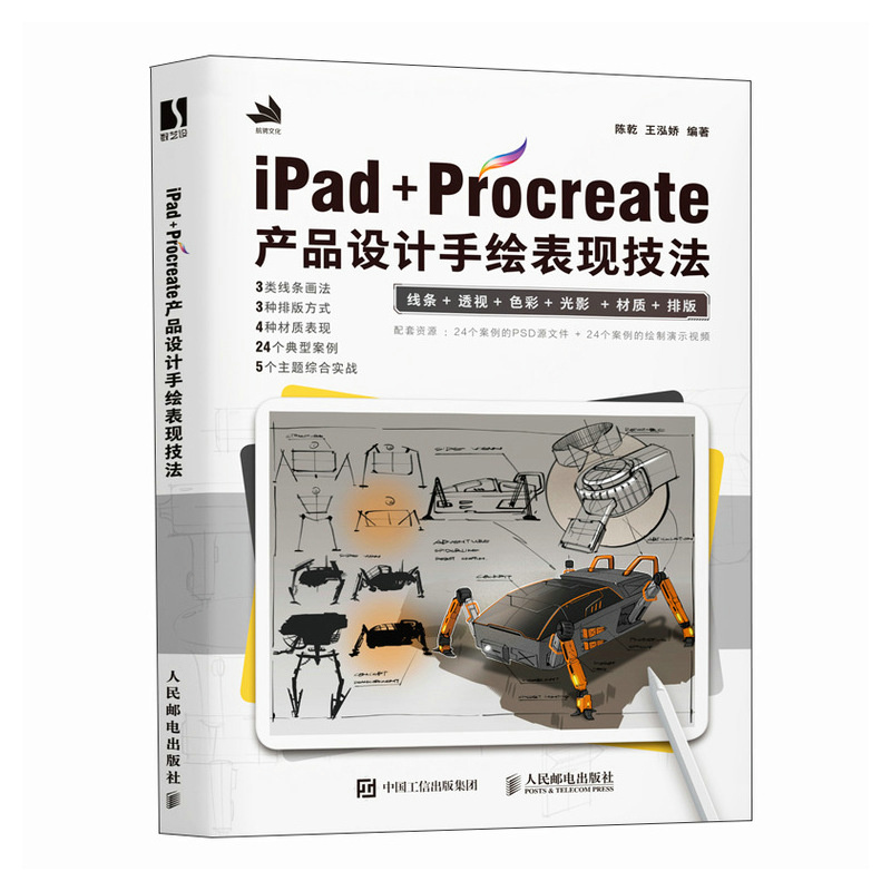 正版包邮 iPad+Procreate产品设计手绘表现技法 工业产品设计手绘实例教程书工业设计基础效果图快题表现附源文件视频