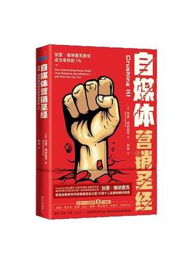 自媒体营销:加里·维纳查克教你成为幸存的1%:How great entrepreneuruild their business and influe加里·维纳查克  书管理书籍