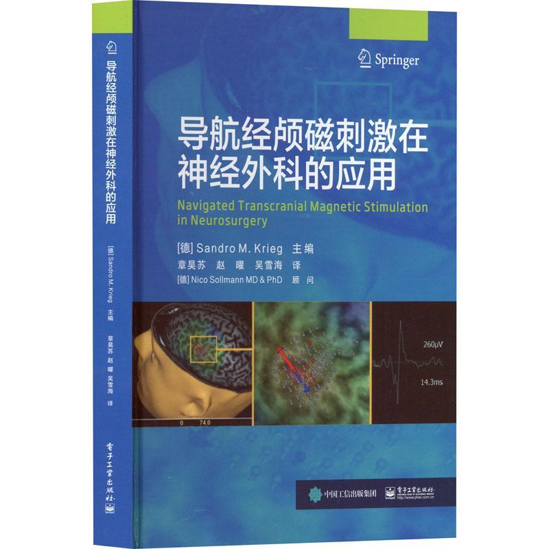 导航经颅磁刺激在神经外科的应用 nTMS临床应用证据局限性 神经外科术前导航技术书 nTMS应用方案 电子工业出版社
