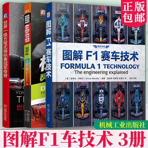 2026新书 图解F1赛车技术+F1大奖赛狂飙飞车全记录 史蒂夫伦德尔 f1赛车书籍图鉴 一级方程式赛车 世界锦标赛冠军传奇F1登峰造极