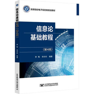 正版包邮 北邮 信息论基础教程 第4版 第四版 李梅 李亦农 高等院校电子信息类规划教材 北京邮电大学出版社