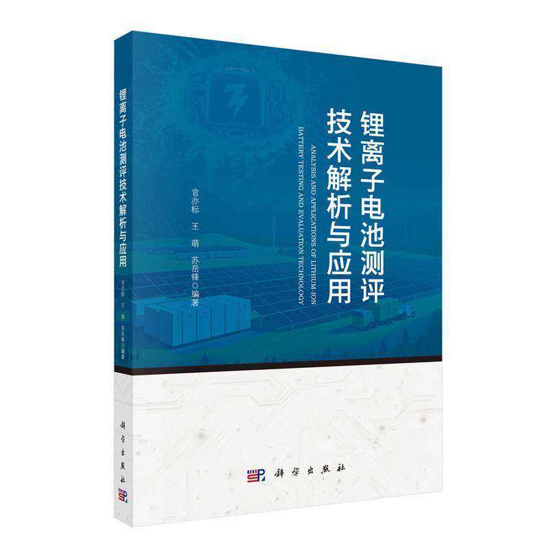 正版包邮 锂离子电池测评技术解析与应用 官亦标 王萌 苏岳锋 锂离子电池研发人员质量检测工程 科学出版社书籍9787030829269