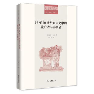 译 9787100240475 流亡者与客居者 彼得·伯克 著 英 16至20世纪知识史中 二十世纪人文译从 商务印书馆 正版 周兵 包邮