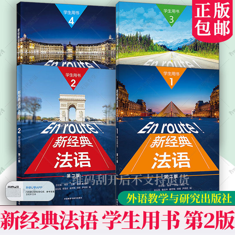 正版任选 新经典法语1234一二三四学生用书第二版第2版En route! 扫码资源傅荣吴云凤编大学法语用书法语学习外语教学与研究出版社