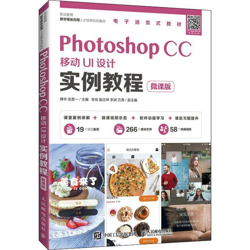 Photoshop CC移动UI设计实例教程（微课版）降华图像处理软件职业教育教材高职书计算机与网络书籍