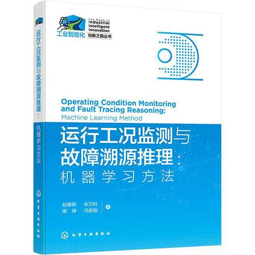 运行工况监测与故障溯源推理：机器学习方法：machine learning method赵春晖  书管理书籍