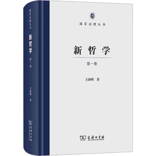 第一卷 9787100248723 正版 新哲學(xué) 著 商務(wù)印書館 王海明 包郵 國家治理叢書