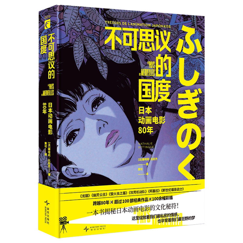 不可思议的国度日本动画电影80年 娜塔莉比廷杰 一本书解析日本动画电影的想象力美学和文化动 龙猫 新世纪福音战士 书籍