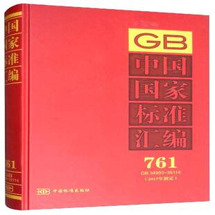 34993 35114 2017年制定 中国国家标准汇编 社 中国标准出版 书工业技术书籍 761