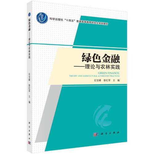 绿色金融:理论与农林实践:theory and agricultural & forestry practices石宝峰  书经济书籍