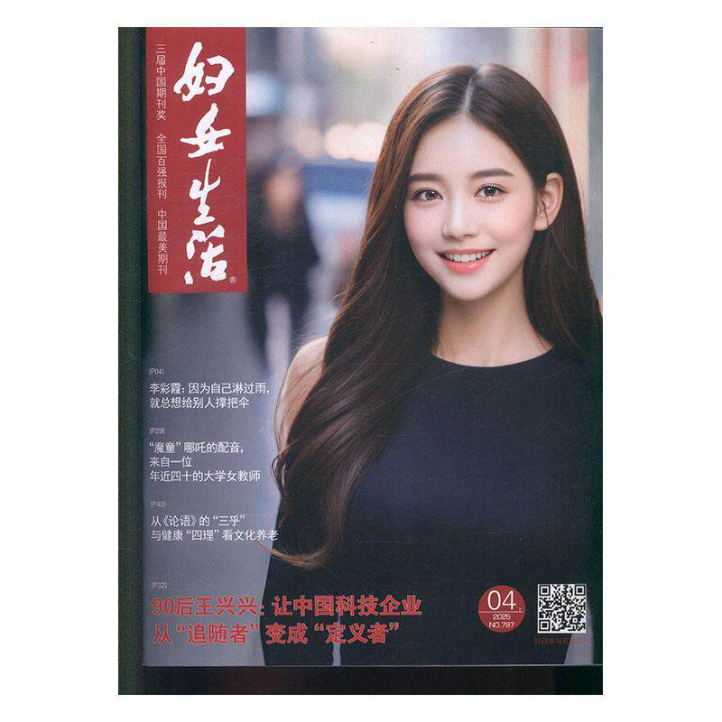 妇女生活 女性生活版  2025年-4期 期刊杂志期刊杂志订阅 过刊 过期期刊 过期杂志书刊学术期刊书籍
