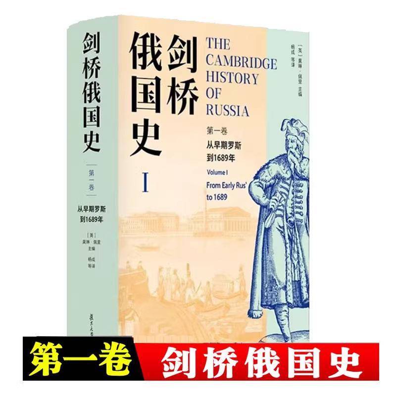正版 剑桥俄国史第一卷从早期罗斯到1689年第1卷剑桥俄罗斯史苏联史杨成主译俄国研究领域学者参考借鉴书籍复旦大学出版社