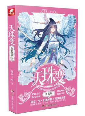 正版任选】天珠变典藏版小说1-2-3-4-5-6-8-9-10-14-15册共15本全集已完结任选 唐家三少玄幻小说玄幻修仙