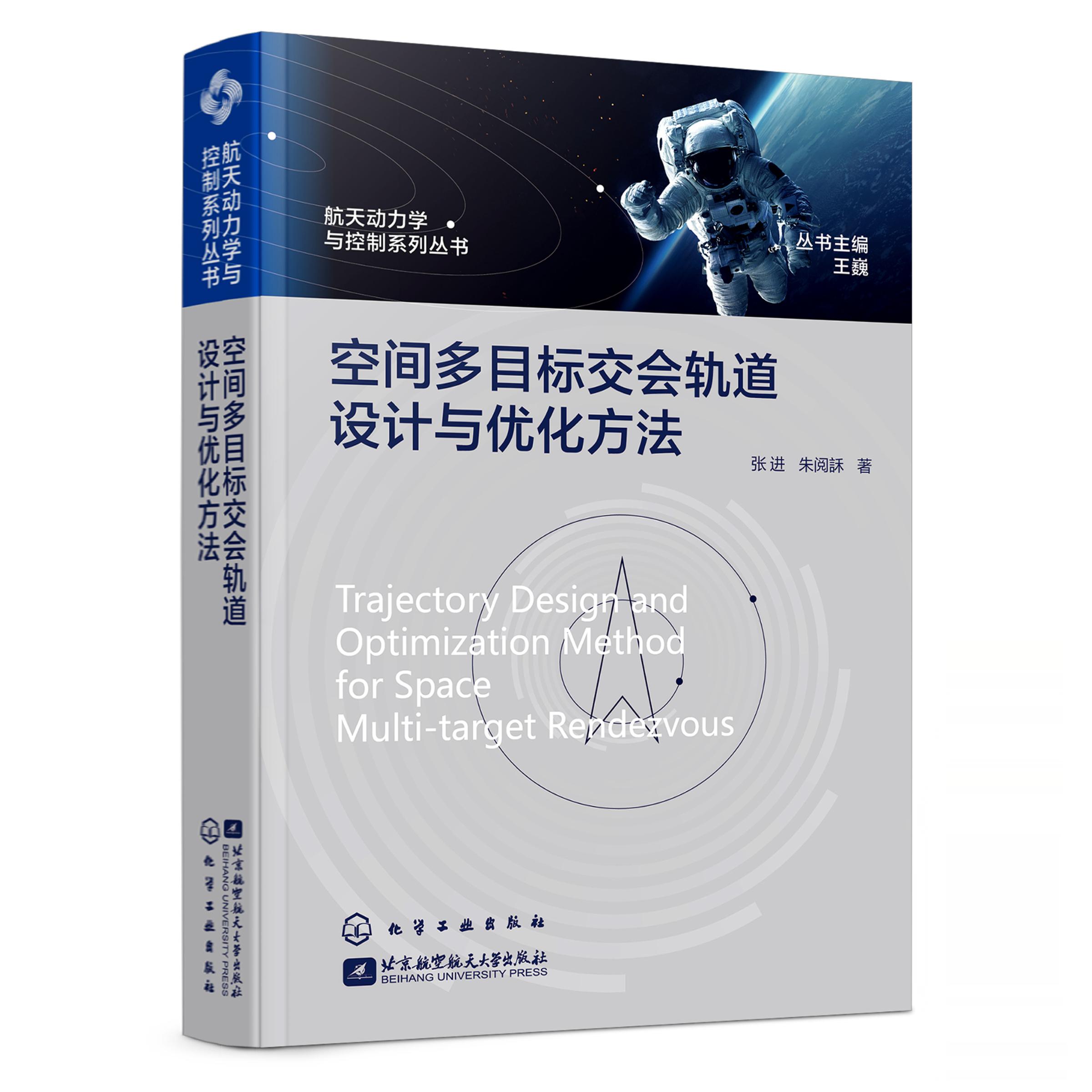 航天动力学与控制系列丛书 空间多目标交会轨道设计与优化方法 航天器设计 航天器轨迹 航天动力学 空间碎片 轨道优化 在轨服务