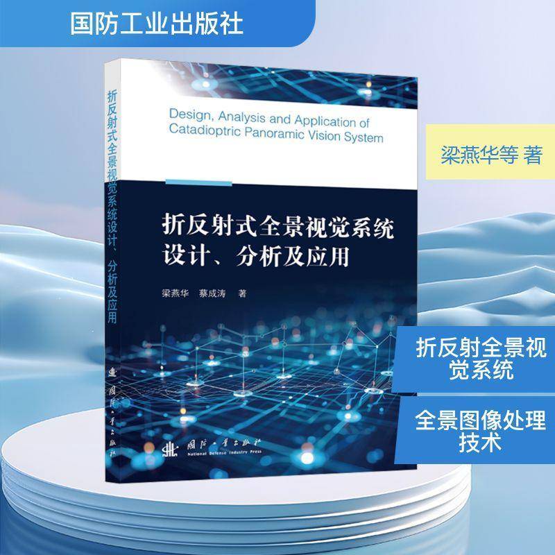 折反射式全景视觉系统设计、分析及应用梁燕华 书艺术书籍