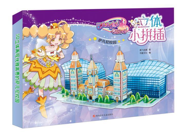 萨凡尼校园-巴拉拉小魔仙飞越彩灵堡立体小拼插奥飞动漫书 手工艺品制作儿童读物儿童读物书籍