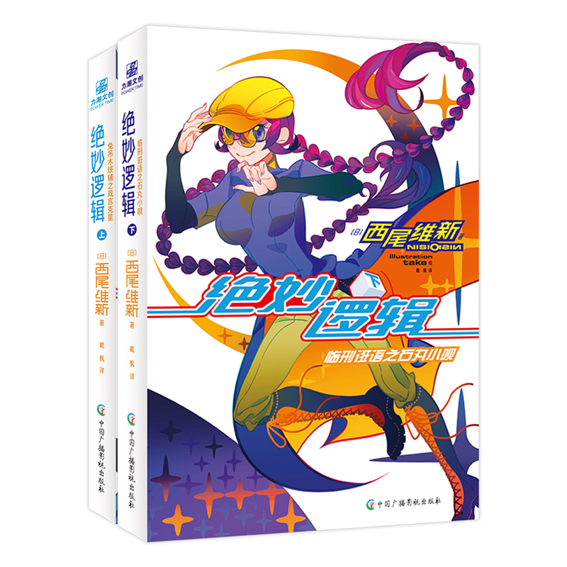 任选】官方正版 绝妙逻辑上下 套装1-2册 西尾维新著 上兔吊木垓辅之戏言克星+下临刑诳语之石丸小呗 戏言系列第四弹