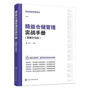 精益仓储管理实战手册:图解升级版杨华  书管理书籍