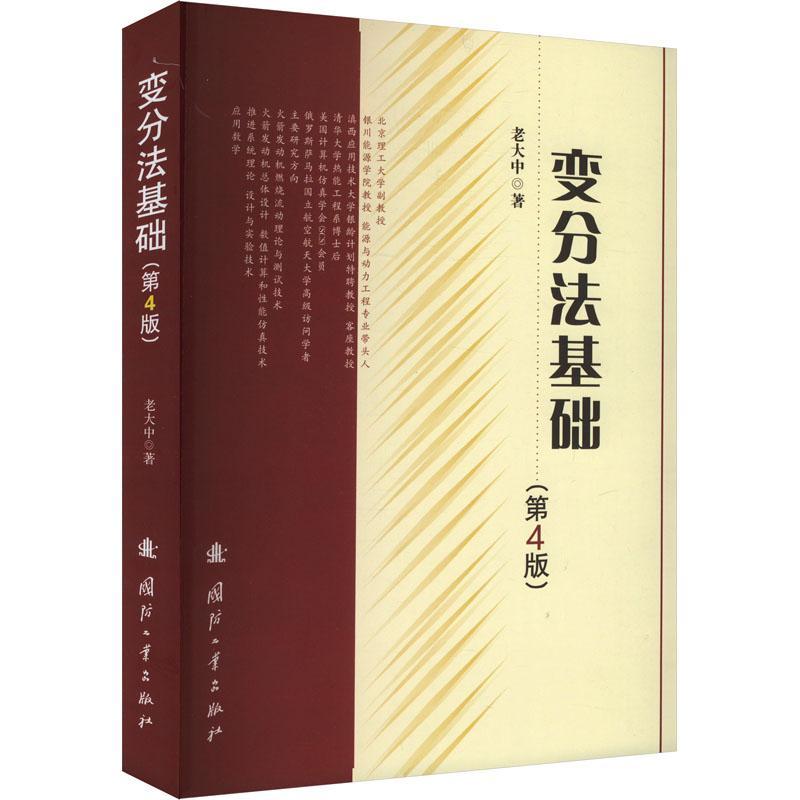 正版 变分法基础 书 第四版 老大中 4版 高等院校大学生变分法课程学习教材教学参考书 变分法基本概念计算方法理论及应用欧拉方程