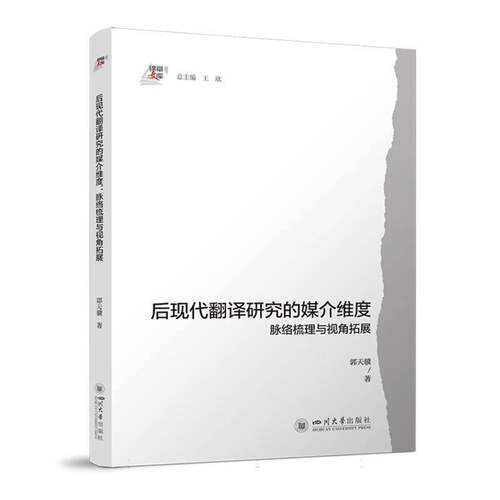 后现代翻译研究的媒介维度:脉络梳理与视角拓展郭天骥  书社会科学书籍
