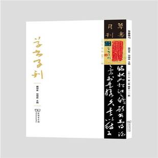 辑钟明善草书书法中国 草书学刊 一 辑 书艺术书籍 二〇一七