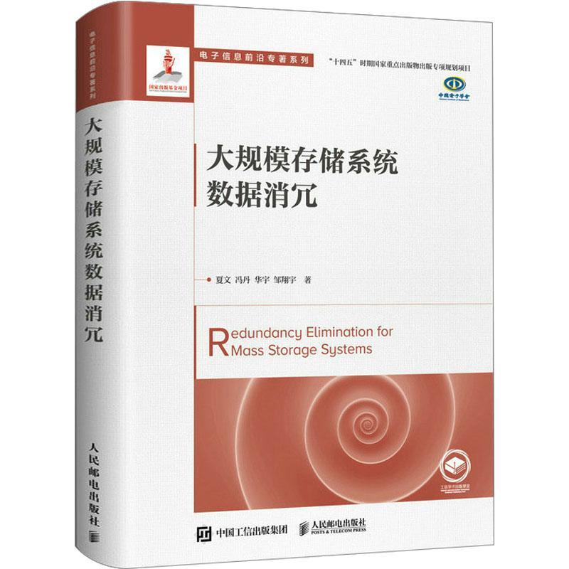 大规模存储系统数据消冗夏文 书计算机与网络书籍