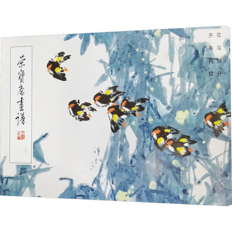 荣宝斋画谱(231)-齐辛民绘花鸟部分齐辛民花鸟画作品集中国现代普通