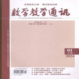 数学教学通讯 下旬 高中数学 原:数学教学通讯·中等教育 原:数学教学通讯·教师阅读 2024年-1期 期刊杂志期