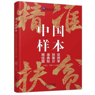 书经济书籍 案例分享刘俊文 中国样本 扶贫经典